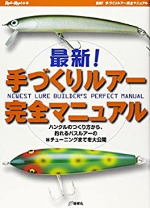 【中古】 最新!手づくりルアー完全マニュアル ハンクルのつくり方から、釣れるバスルアーのマル秘チューニングまでを大公開 (Rod and Ree