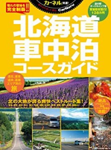 【中古】 カーネル特選! 北海道車中泊コースガイド (CHIKYU-MARU MOOK)