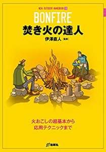 【中古】 焚き火の達人 (NEW OUTDOOR HANDBOOK)