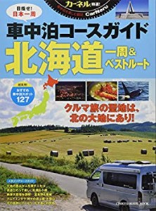 【中古】 カーネル特選!車中泊コースガイド北海道一周&ベストルート (CHIKYU-MARU MOOK カーネル特選!)