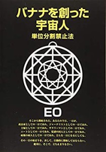 【中古】 バナナを創った宇宙人 単位分割禁止法 (EOシリーズ 13)