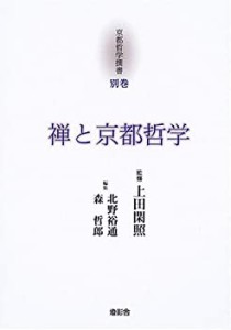 【中古】 禅と京都哲学 (京都哲学撰書)