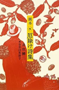 【中古】 画本 厄除け詩集