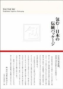 【中古】 包む─日本の伝統パッケージ