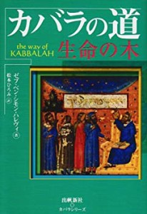 【中古】 カバラの道 (カバラシリーズ)