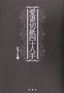 【中古】 愛妻切紙四十八手