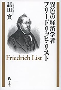 【中古】 異色の経済学者 フリードリッヒ・リスト