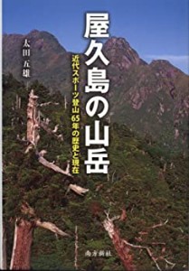 【中古】 屋久島の山岳 近代スポーツ登山65年の歴史と現在