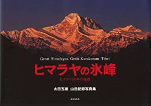 【中古】 ヒマラヤの氷峰-ヒマラヤ50年の追想-