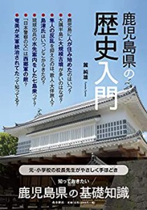 【中古】 鹿児島県の歴史入門