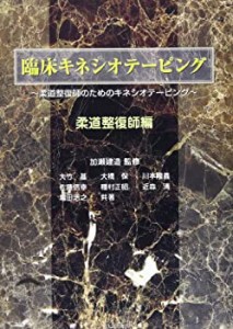 【中古】 臨床キネシオテーピング 柔道整復師のためのキネシオテーピング