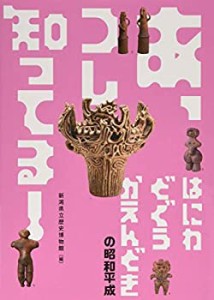 【中古】 あっ、コレ知ってる！はにわ どぐう かえんどきの昭和平成