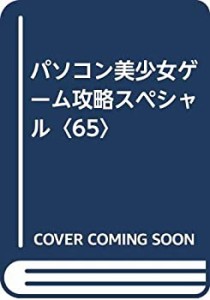 【中古】 パソコン美少女ゲーム攻略スペシャル 65