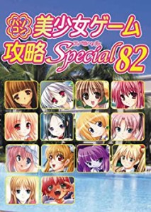 【中古】 パソコン美少女ゲーム攻略 Special 82