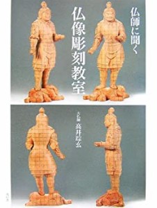 【中古】 仏師に聞く仏像彫刻教室