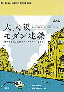 【中古】 大大阪モダン建築 輝きの原点。大阪モダンストリートを歩く。