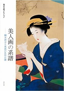 【中古】 美人画の系譜 鏑木清方と東西の名作百選