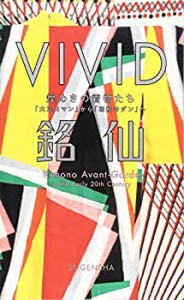 【中古】 VIVID銘仙 煌めきのモダンきもの