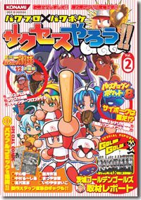 【中古】 パワプロ×パワポケ サクセスやろう!! vol.2 パワプロ12決定版・パワポケ8最速攻略!! (Official books)