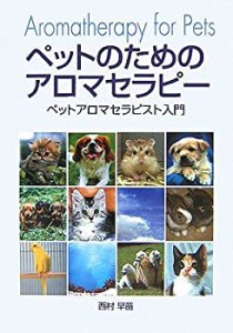 【中古】 ペットのためのアロマセラピー―ペットアロマセラピスト入門