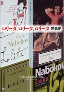 【中古】 ロリータ、ロリータ、ロリータ