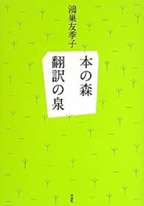 【中古】 本の森 翻訳の泉