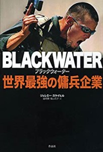 【中古】 ブラックウォーター 世界最強の傭兵企業