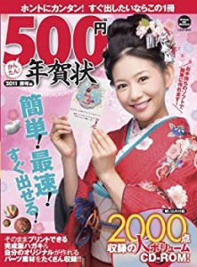 【中古】 500円かんたん年賀状 2011 (卯年編) (LOCUS MOOK)