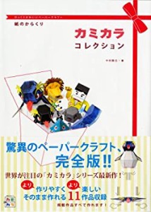 【中古】 びっくりかわいいペーパークラフト 紙のからくり カミカラコレクション