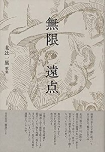 【中古】 無限遠点