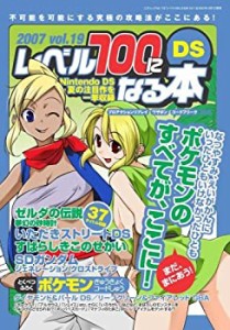 【中古】 レベル100になる本 vol.19 (三才ムック VOL. 173)