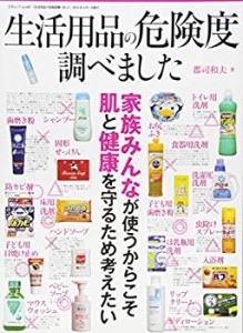 【中古】 生活用品の危険度調べました (三才ムックvol.697)