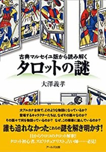 【中古】 古典マルセイユ版から読み解く タロットの謎