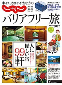 【中古】 車イス・足腰が不安な方の じゃらんバリアフリー旅 (リクルートスペシャルエディション)