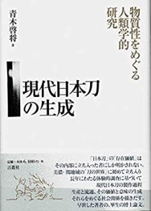 【中古】 現代日本刀の生成