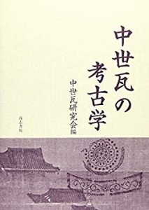 【中古】 中世瓦の考古学