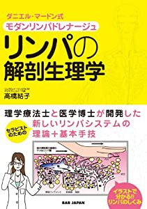 ダニエル・マードン式モダンリンパドレナージュ リンパの解剖生理学(中古品)