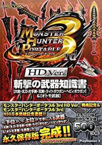 【中古】 モンスターハンターポータブル3rd HD Ver.斬撃の武器知識書
