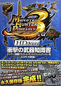 【中古】 モンスターハンターポータブル3rd HD Ver.衝撃の武器知識書