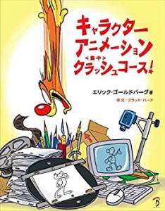 【中古】 キャラクターアニメーション クラッシュコース!