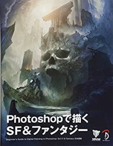 【中古】 Photoshopで描くSF&ファンタジー