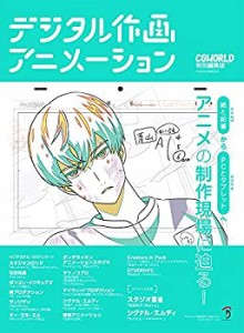 【中古】 デジタル作画アニメーション?紙と鉛筆(アナログ)からPCとタブレット(デジタル)へ アニメの制作現場に迫る!