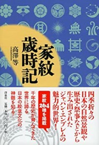 【中古】 家紋歳時記