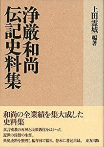 【中古】 浄厳和尚伝記史料集