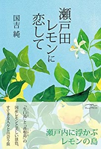 【中古】 瀬戸田レモンに恋して