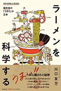 【中古】 ラーメンを科学する おいしい「麺」「だし」「うまみ」の正体