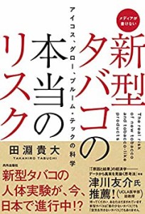 【中古】 新型タバコの本当のリスク アイコス、グロー、プルーム・テックの科学