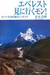 【中古】 エベレスト見に行くモン! ネパール28日間トレッキング