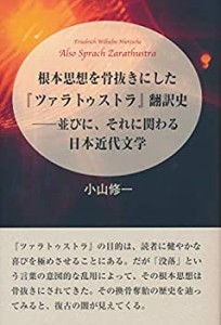 【中古】 根本思想を骨抜きにした「ツァラトゥストラ」翻訳史 並びに、それに関わる日本近代文学