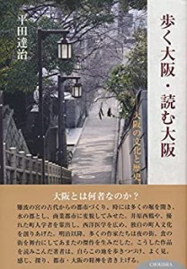 【中古】 歩く大阪・読む大阪 大阪の文化と歴史